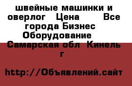 швейные машинки и оверлог › Цена ­ 1 - Все города Бизнес » Оборудование   . Самарская обл.,Кинель г.